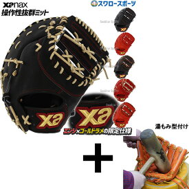 【湯もみ型付け込み/代引、後払い不可】野球 ザナックス XANAX 限定 硬式 スペクタス ファーストミット 一塁手用 BHF3502 野球部 高校野球 部活 大人 野球用品 スワロースポーツ