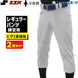 ＼25日(木)全品ポイント10倍／ 野球 SSK エスエスケイ ジュニア 少年用 ウェア ユニフォームパンツ ズボン 練習着 レギュラー パンツ ヒザ2重補強 2枚セット PUP005RJ-2 ウェア ウエア 練習 少年野球 野球用品 スワロースポーツ 小学生