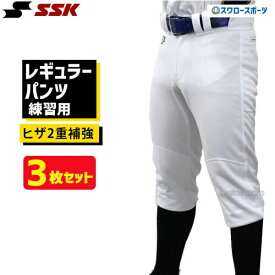 野球 SSK エスエスケイ 限定 野球 ユニフォームパンツ ズボン練習着 スペア レギュラーパンツ 3枚セット PUP005R-3 野球用品 スワロースポーツ
