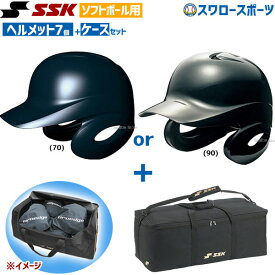 SSK エスエスケイ ソフトボール用 打者用 ヘルメット 両耳付き ヘルメット兼キャッチャー防具ケースセット H6500-BH9003 SGマーク対応商品 野球部 ソフトボール 野球用