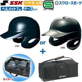 20%OFF SSK エスエスケイ ソフトボール用 打者用 ヘルメット 両耳付き ヘルメット兼キャッチャー防具ケースセット H6500-BH9003 SGマーク対応商品 野球部 ソフトボール