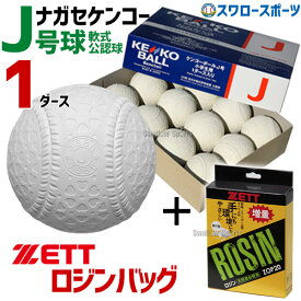 野球 ロージン ナガセケンコー J号球 J号 ボール 軟式野球 1ダース売り (12個入) セット 軟式野球ボール J-NEW-2ZA410 野球部 軟式用 野球用品 スワロースポーツ