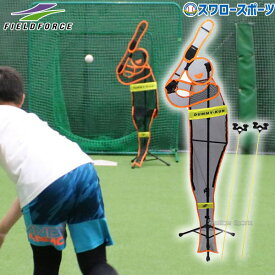 野球 フィールドフォース トレーニング 軟式 スローイング 上達用品 ダミーくん 高さ指標バー 2本入り セット FDM-153-FDM-153BAR 軟式用 軟式野球 野球用品 スワロースポーツ