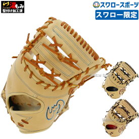 ジームス 限定 直刺繍ラベル 湯もみ型付け済み 硬式 ファーストミット 硬式用 一塁手用 日本製 高校野球対応 SV-405FMSW2 野球用品 スワロースポーツ