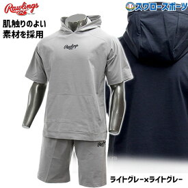 野球 ローリングス ウエア ウェア 上下セット 大人 一般 トレーニング メンズ 夏用 ゆったり ストレッチ パーカー 半袖 ハーフパンツ AOS12S03-AOP12S03 野球用品 スワロースポーツ