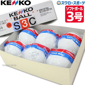 ナガセケンコー ゴム・ソフトボール 検定3号 S3C-NEW ※半ダース販売(6個入) ボール 野球部 部活 野球用品 スワロースポーツ