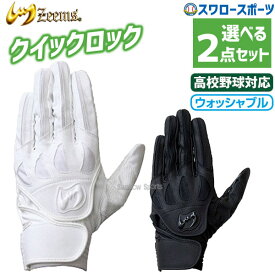 ＼24日(水)限定クーポン配布中／ 野球 ジームス バッティンググローブ 2点セット 両手 打撃用手袋 両手組 高校野球対応 ZER-610 バッティンググラブ Zeems 野球用品 スワロースポーツ