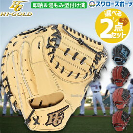 ＼10日(月)全品ポイント10倍／ 26％OFF 野球 ハイゴールド Hi-Gold 限定 軟式 キャッチャーミット 軟式グローブ グラブ 湯もみ型付け済 捕手用 内野手用 己極 OKG012MSPKZ-OKGSPKZ 大人用 一般用