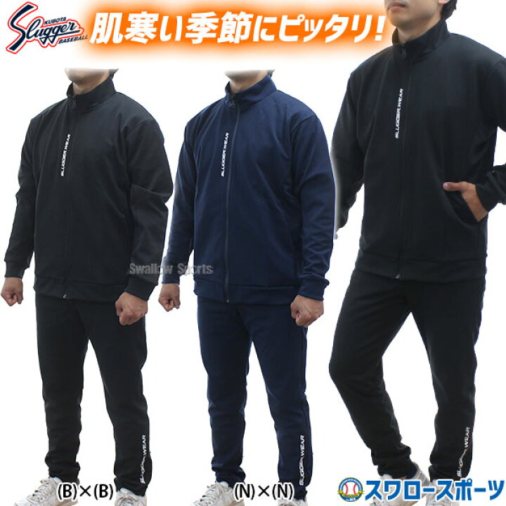 楽天市場】野球 久保田スラッガー ウェア ウエア ジャージ 上衣 下衣 