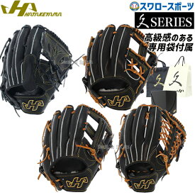 【湯もみ型付け不可】野球 ハタケヤマ 硬式グローブ 高校野球対応 グラブ 一般 ピッチャー用 投手用 内野 内野手用 外野 外野手用 硬式 硬式用 右投用 HT-QSERIES2 HATAKEYAMA 硬式野球 野球用品 スワロースポーツ