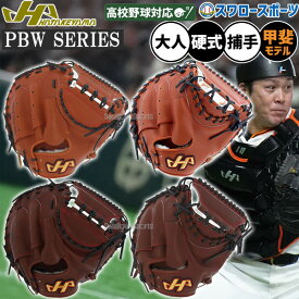 野球 ハタケヤマ 硬式キャッチャーミット 一般 キャッチャー 捕手用 甲斐モデル プロモデル 右投げ HT-PBWSERIES1 HATAKEYAMA 硬式用 硬式野球 野球用品 スワロースポーツ