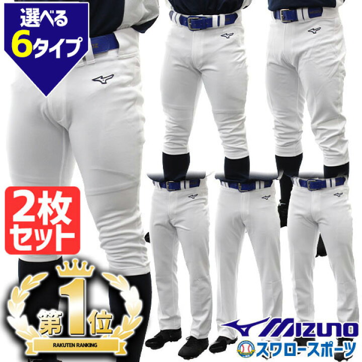 楽天市場】野球 ユニフォームパンツ 下 ズボン 2枚セット ミズノ 