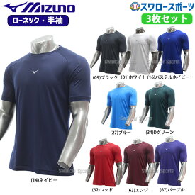 ＼14日・15日全品ポイント倍率↑↑／ 野球 ミズノ ウェア ウエア アンダーシャツ 3枚セット ローネック 半袖 ゼロプラス 12JAAP30 MIZUNO