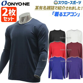 ＼25日(木)全品ポイント10倍／ 野球 アンダーシャツ 長袖 オンヨネ ONYONE ウェア ウエア 2枚セット ソフトストレッチ フリーネック ロングスリーブ 丸首 OKJ91652 SP-ONYONE1 ONYONE