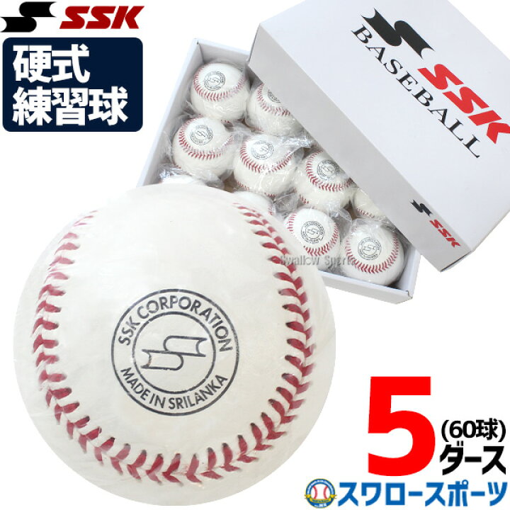 楽天市場】野球 エスエスケイ 硬式 ボール 練習球 硬式ボール 硬球 5 