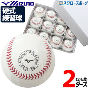 \24日・25日全品ポイント5倍/ 野球 ミズノ 硬式ボール ミズノ スリケン 高校野球 高校練習球 硬球 2ダース 24個入り 1BJBH43600 Mizuno 野球用品 スワロースポーツ