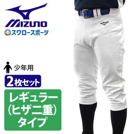 野球 少年野球 ミズノ ユニホーム ウェア 2枚セット 少年 ジュニア 野球 少年野球 ユニフォームパンツ 下 ズボン GACHI レギュラータイプ ヒザ2重 ガチパンツ 12JD2F8001 MIZUNO 少年野球 少年野球 野球用品 スワロースポーツ