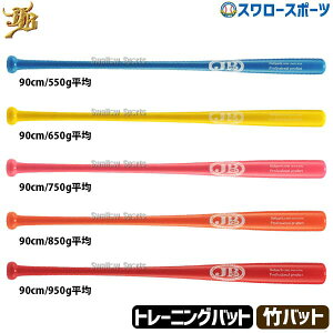 \24日・25日全品ポイント5倍/ 野球 和牛JB トレーニングバット 軟式 軟式用 硬式 硬式用 兼用 室内 素振り和牛 長尺トレーニング 竹 90cm 550g 650g 750g 850g 950g トクサンtv BPBTSS90 BPBTSS90550 BPBTSS90650