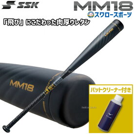 野球 バット 軟式 SSK MM18 エスエスケイ 軟式一般 FRP製 トップバランス SBB4023 バットクリーナー セット SBB4023-1GJYA36000 軟式用 野球部 野球用品 スワロースポーツ
