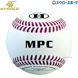 野球 ハイゴールド 硬式 MPC ボール 練習球 BB-MPC 野球部 高校野球 硬式野球 部活 大人 硬式用 野球用品 スワロースポーツ