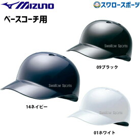 野球 ミズノ ベースコーチ用 ヘルメット 2HA179 SGマーク対応商品 ヘルメット Mizuno 野球部 野球用品 スワロースポーツ