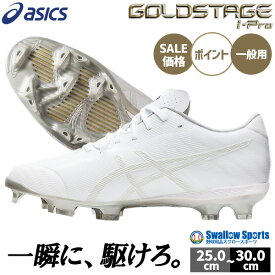 【タフトーのみ可】 野球 スパイク アシックス ポイント スタッド ゴールド ステージ 白 ホワイト ゴールドステージ 野球スパイク 白スパイク 白 ホワイト ベースボール I-PRO ハント 1121A065 asics 野球用品 スワロースポーツ