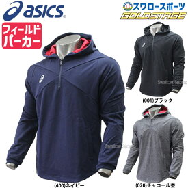 ＼1日(土)ポイント5倍／ 野球 アシックス ベースボール ASICS ウェア ゴールドステージ フィールド ハーフジップ パーカ トレーニングウェア 2121A006 ウェア ウエア 練習着 野球部 野球用品 スワロースポーツ