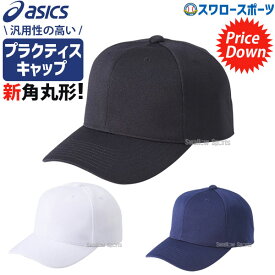 ＼スーパーセール開催／ポイント10倍セール！ 野球 アシックス ベースボール ASICS プラクティスキャップ 角丸型 3123A339 野球部 野球用品 スワロースポーツ