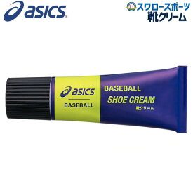 野球 アシックス ベースボール ASICS ベースボールグッズ 靴クリーム チューブタイプ BEO020 野球部 野球用品 スワロースポーツ