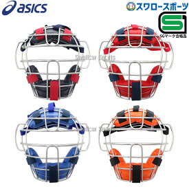 アシックス ベースボール ASICS 軟式用 キャッチャーズ マスク (A・B号、M号ボール対応) BPM471 野球部 軟式野球 野球用品 スワロースポーツ