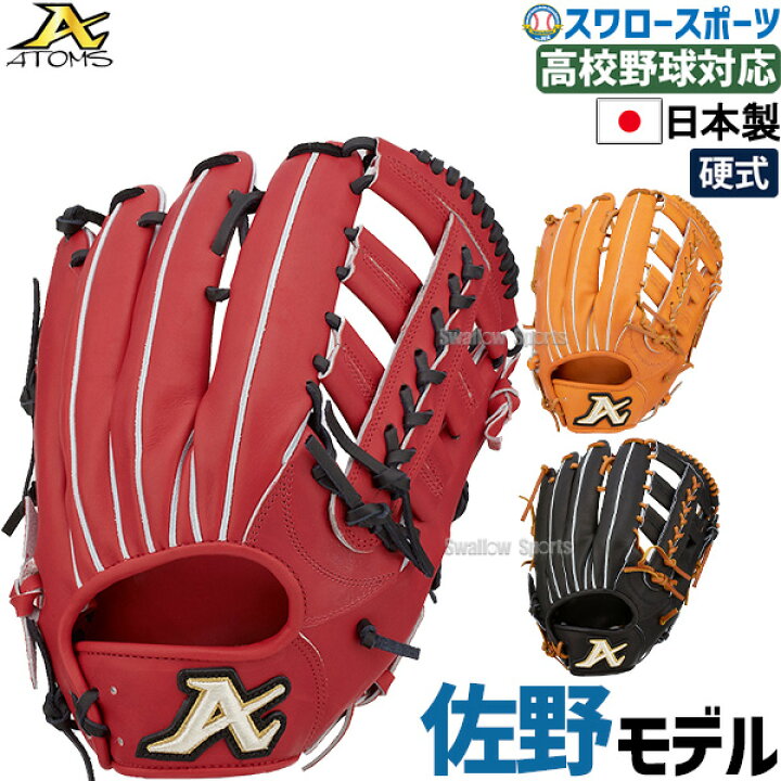 楽天市場】野球 ATOMS アトムズ 硬式用 グローブ グラブ 硬式 
