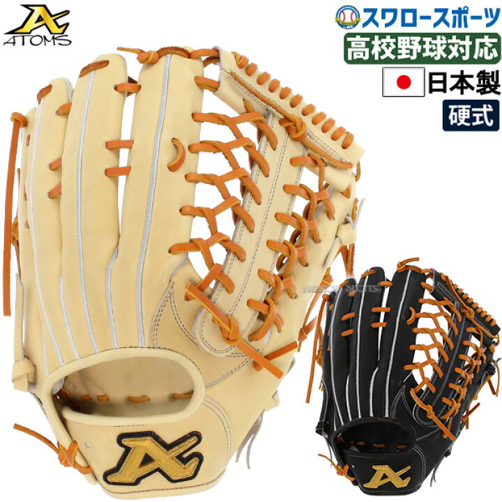 楽天市場】野球 ATOMS アトムズ 硬式用 グローブ グラブ 硬式グローブ  