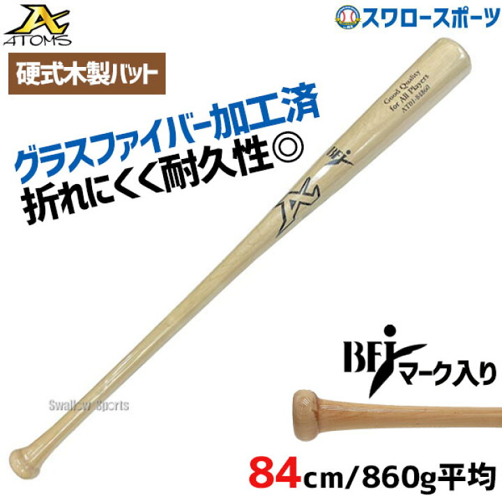 楽天市場】野球 アトムズ ATOMS 硬式 木製 バット BFJマーク入り 