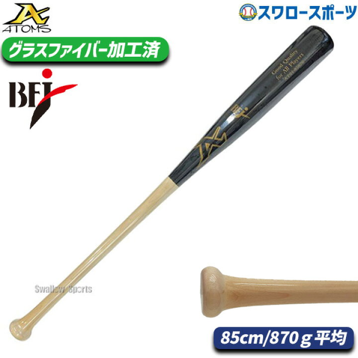 楽天市場】野球 アトムズ ATOMS 硬式 木製 バット BFJマーク入り 
