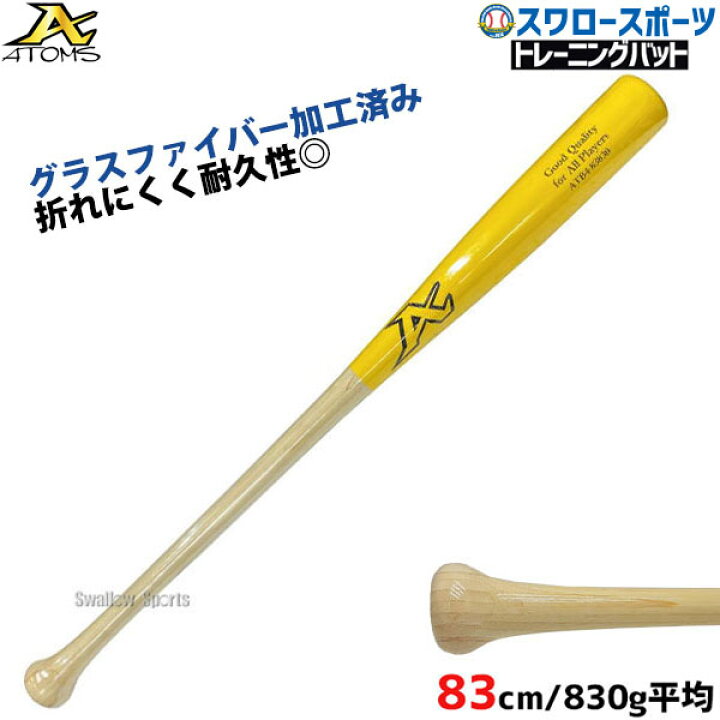 楽天市場】野球 室内 素振り バット アトムズ 硬式 木製 竹バット 