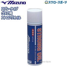 野球 ミズノ ケア用品（オイル・ローション） ストロングオイル （スプレー） 2ZA407 アウトレット クリアランス 在庫処分 Mizuno 野球部 野球用品 スワロースポーツ