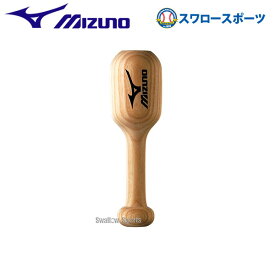 野球 ミズノ グラブ仕上槌 たたき ハンマー 型付け 湯もみ スチーム グローブ 硬式 軟式 メンテナンス 2ZG695 Mizuno 野球部 野球用品 スワロースポーツ