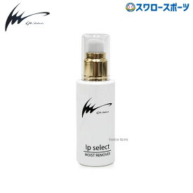 野球 アイピーセレクト Ip Select モイストリムーバー 汚れ落とし お手入れ Ip200 野球部 野球用品 スワロースポーツ