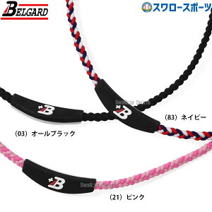 \24日・25日全品ポイント5倍/ 野球 ベルガード プラスB カラーバンド ネックレス F39000IF 野球部 アクセサリー アクセ