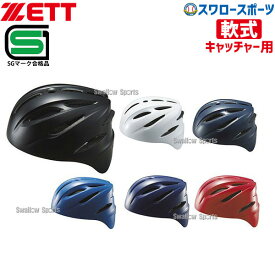 野球 ゼット ZETT JSBB公認 軟式 ヘルメット 捕手用 BHL40R SGマーク対応商品 キャッチャー防具 ZETT 野球部 軟式野球 軟式用 野球用品 スワロースポーツ