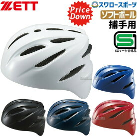 ゼット ZETT ソフトボール 捕手用 ヘルメット BHL40S SGマーク対応商品 キャッチャー防具 ZETT 野球部 部活 野球用品 スワロースポーツ