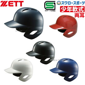 野球 ゼット ZETT JSBB公認 少年 軟式 打者用 ヘルメット BHL770 SGマーク対応商品 ヘルメット 両耳 ZETT 少年・ジュニア用 少年野球 軟式野球 軟式用 野球用品 スワロースポーツ