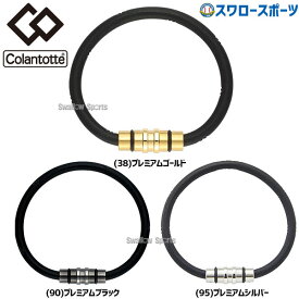 ＼25日(木)全品ポイント10倍／ 野球 コラントッテ アクセサリー ループクレスト プレミアム 腕用 ARC-ABAEF5 Colantotte 磁気ブレスレット ブレスレット