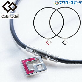 野球 コラントッテ TAO ネックレス AURA アウラ ARC-ABAPH Colantotte 磁気ネックレス アクセサリー アクセ 野球用品 スワロースポーツ