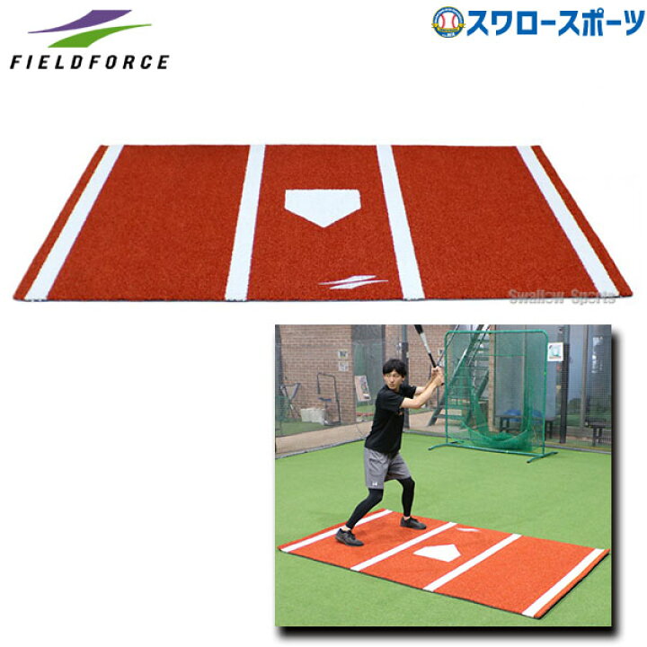 楽天市場】 野球 フィールドフォース バッターマット 学童野球用 