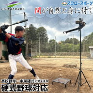 野球 フィールドフォース バッティング上達用品 落下ティー ティーバッティング FBT-500 Fieldforce 野球…