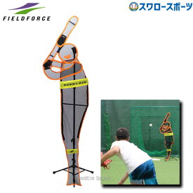 野球 フィールドフォース トレーニング 軟式 スローイング 上達用品 ダミーくん FDM-153 軟式用 軟式野球 野球用品 スワロースポーツ