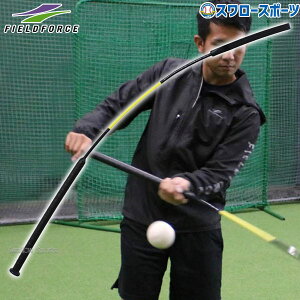 野球 室内 素振り バット フィールドフォース バッティング練習 インパクトパワーポール 130cm FIMP-1305 Fieldforce 野球用品 スワロースポーツ