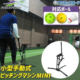 ＼10日(木)全品ポイント5倍／ 野球 フィールドフォース 小型手動式ピッチングマシンMINI FKAM-300MINI スワロースポーツ