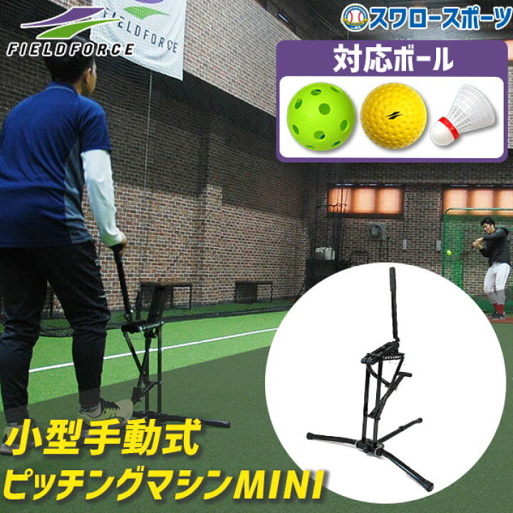 楽天市場】野球 フィールドフォース 小型手動式ピッチングマシンMINI 
